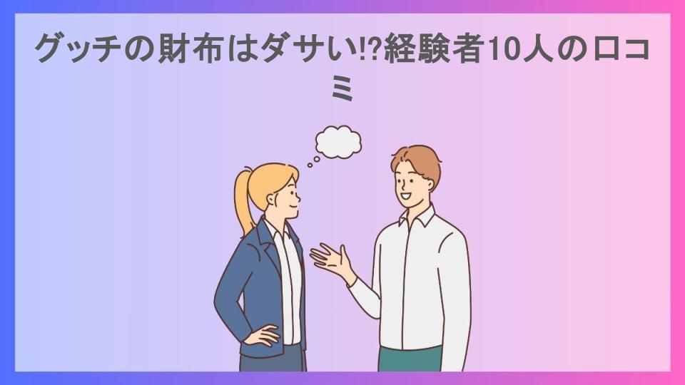 グッチの財布はダサい!?経験者10人の口コミ